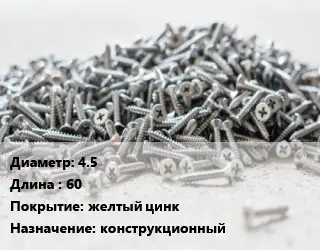 Шуруп 4.5х60 желтый цинк конструкционный